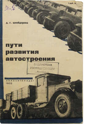 Шнейдерова Д.Г. Пути развития автостроения. М.?Л.: Авиаавтоиздат, 1932.